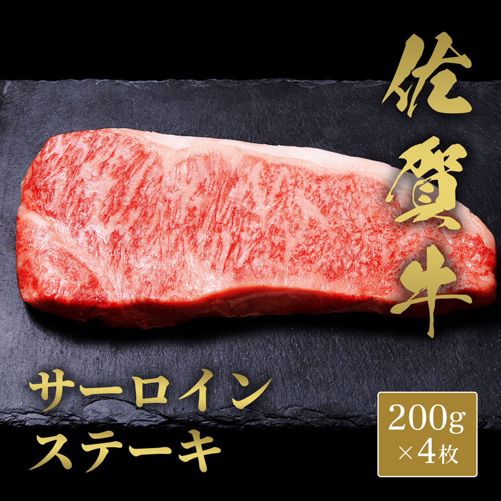 佐賀牛 サーロインステーキ 200g×4枚