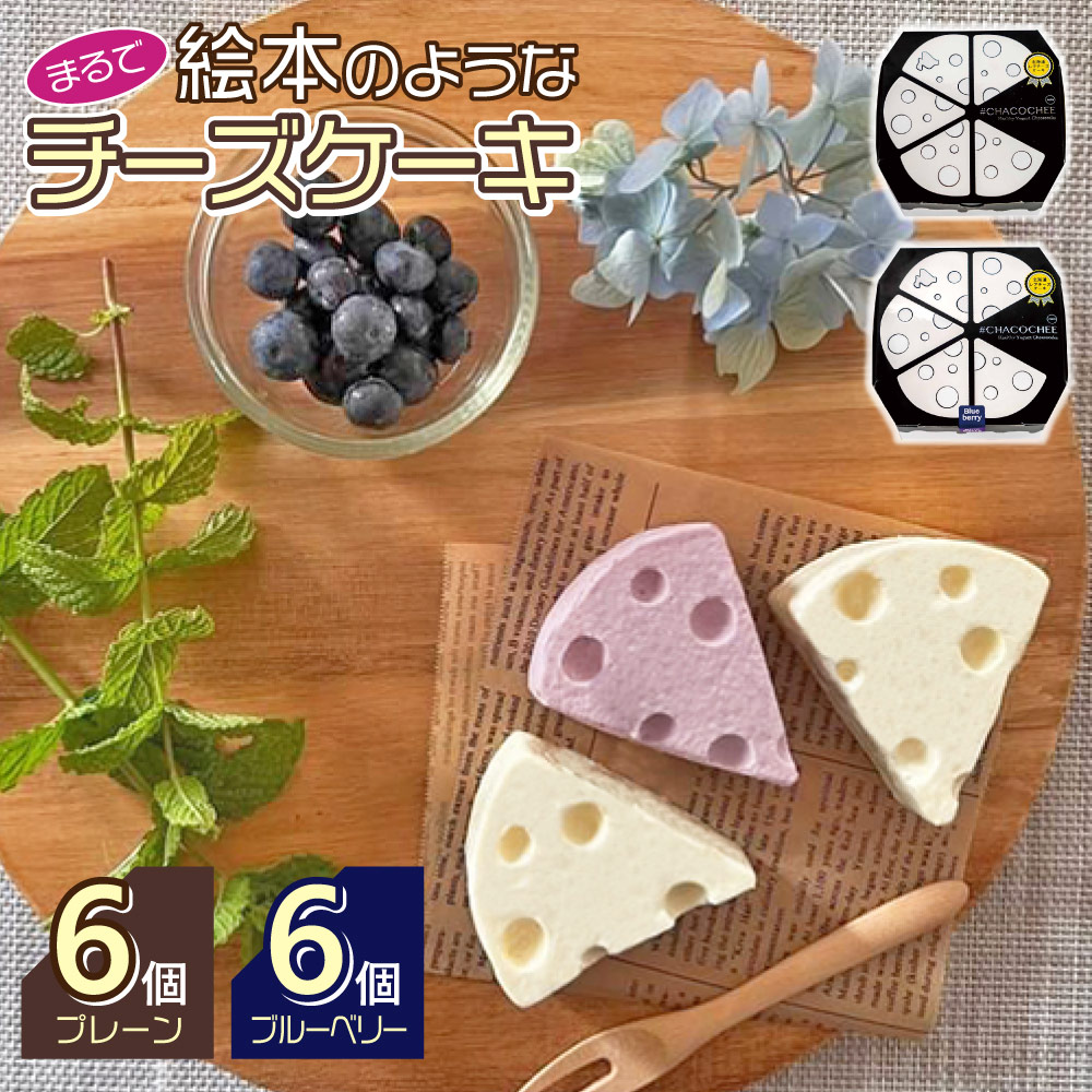 #CHACOCHEE食べ比べセット（プレーン、ブルーベリー）