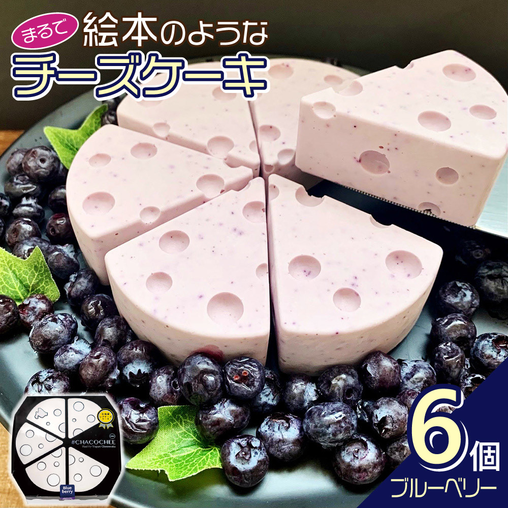 #CHACOCHEEブルーベリー