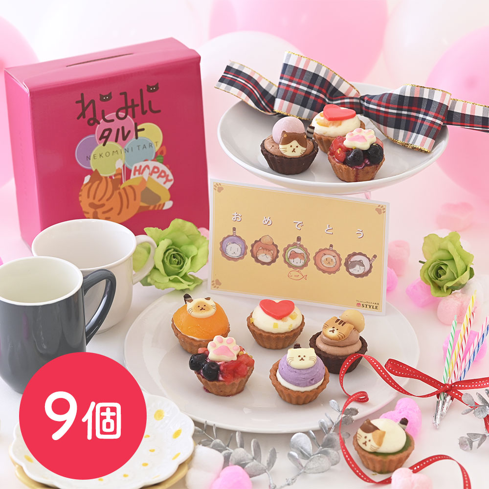 【祝!誕生日】ねこみにタルトセット 9個入 夏フレーバー(期間限定:毎年4月1日~9月末まで)