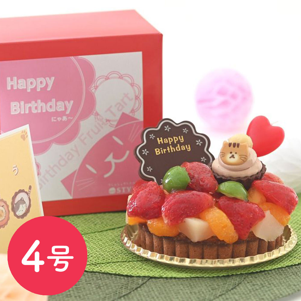 【祝!誕生日】『ねこみにタルト』もお祝い♪鬼盛りフルーツタルト 4号