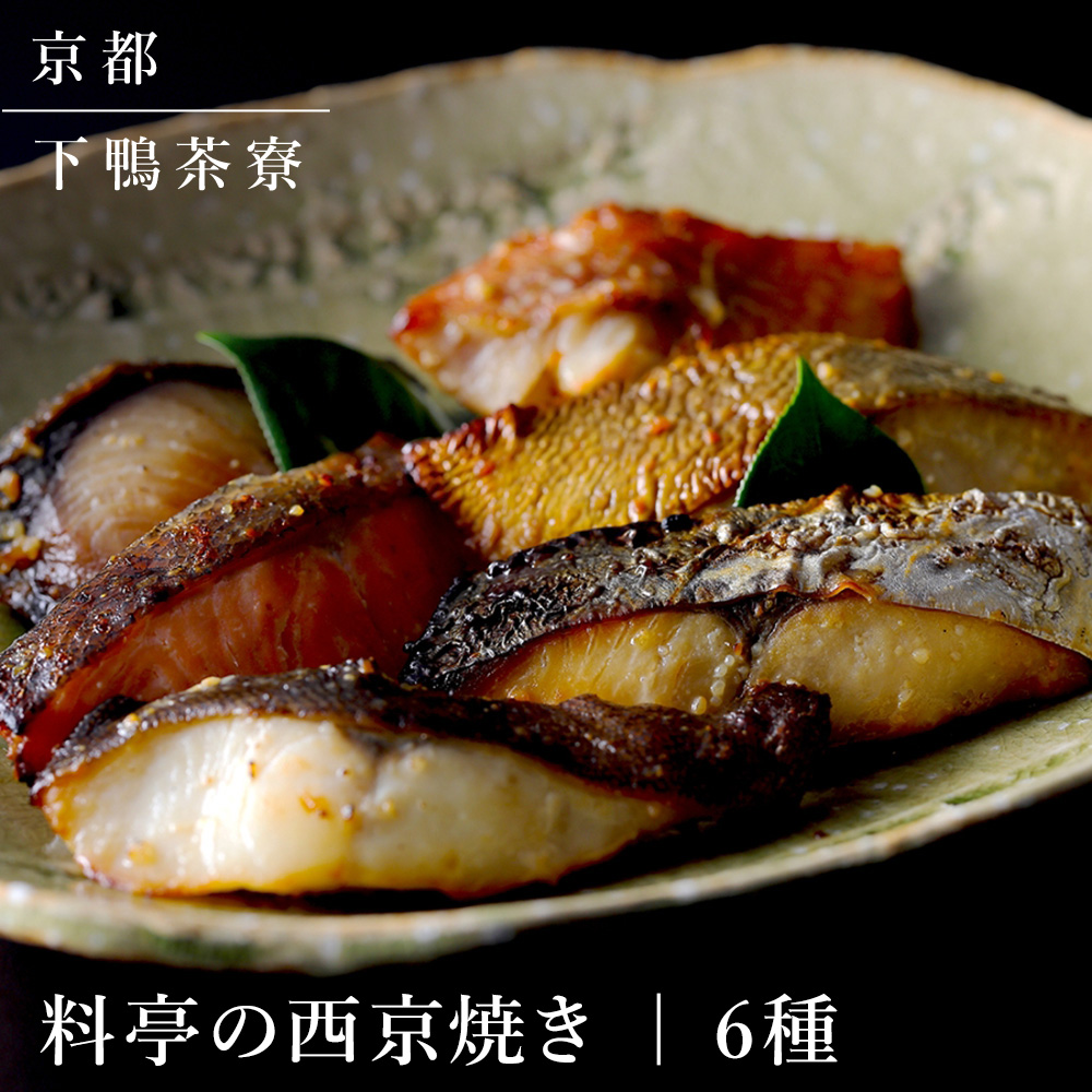 料亭の西京焼き(6切)