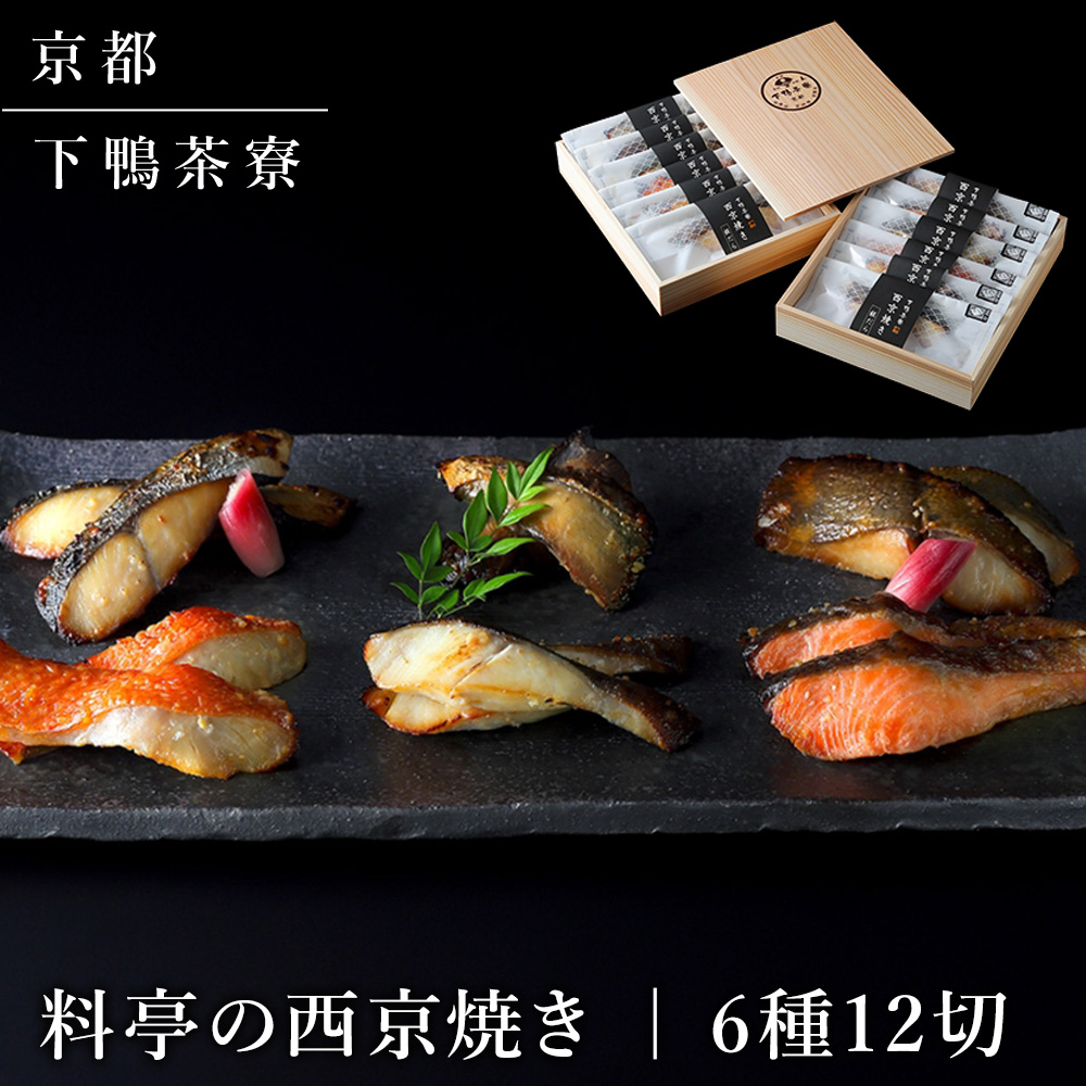 料亭の西京焼き(12切)