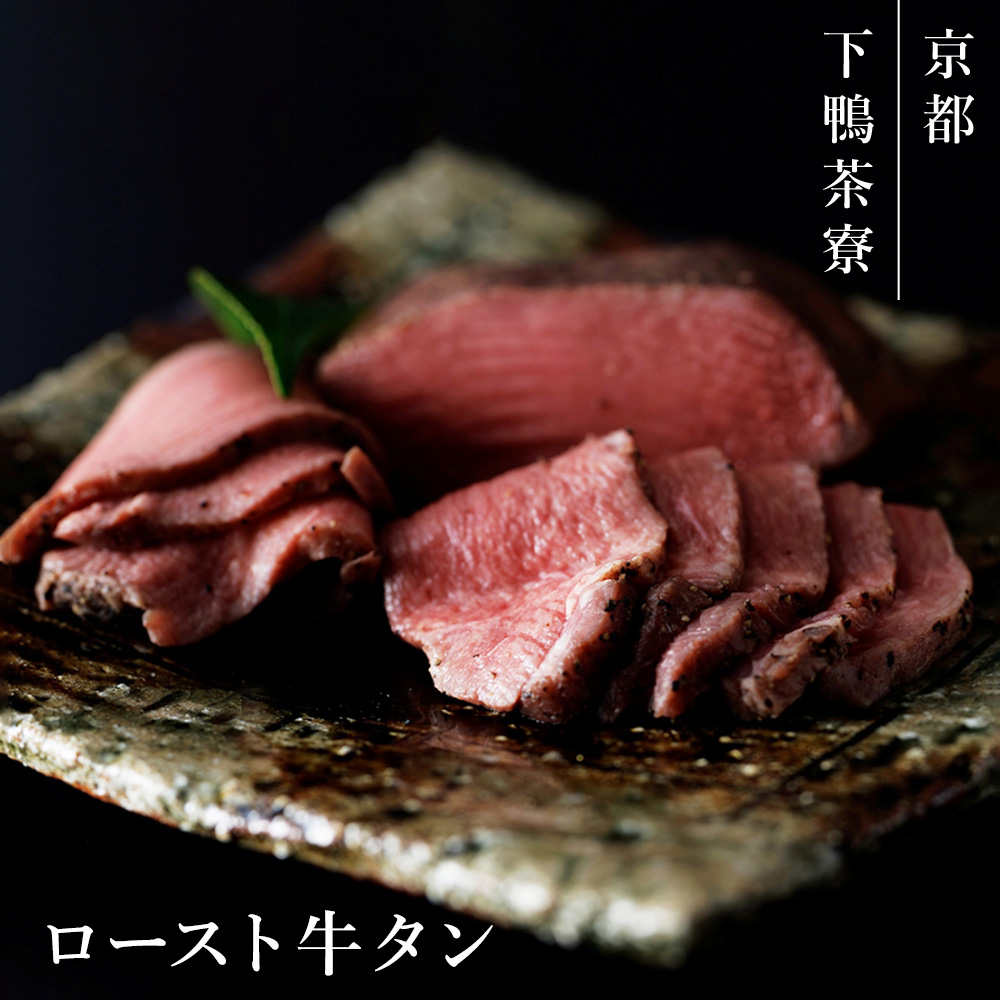 ロースト牛タン