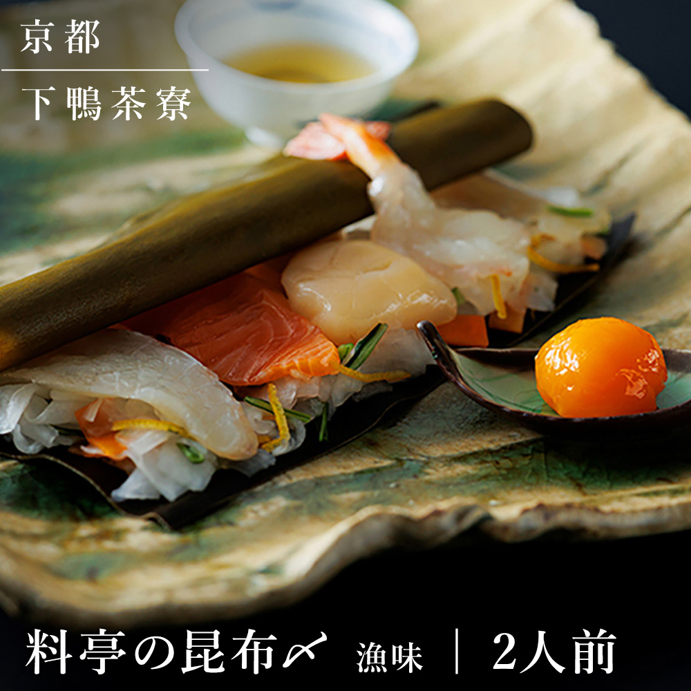 料亭の昆布〆- 漁味 -(2人前)