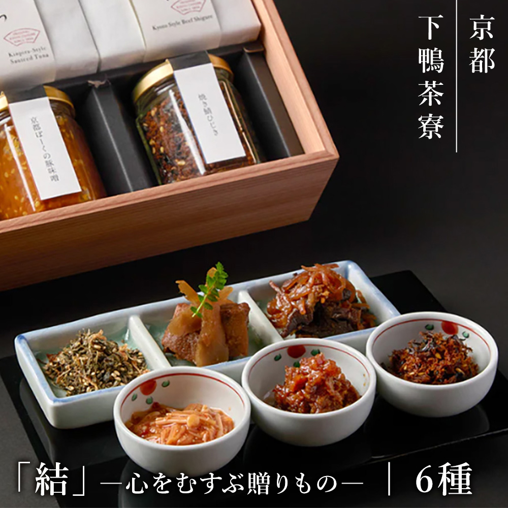 下鴨茶寮 「結」ー心をむすぶ贈りものー