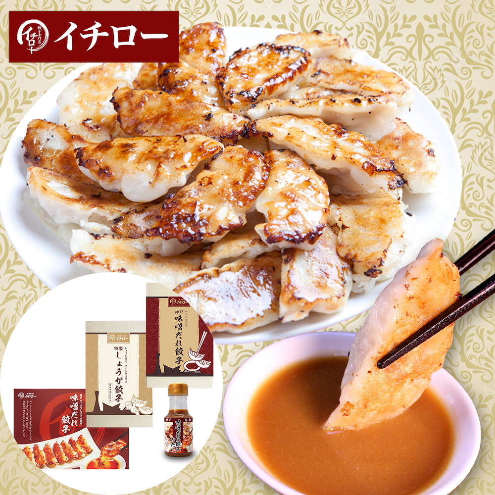 神戸「イチロー餃子」神戸名物 神戸味噌だれ餃子3種(計43個)食べ比べセット タレボトル入(化粧箱入)送料無料 冷凍 ギフト 中華 兵庫