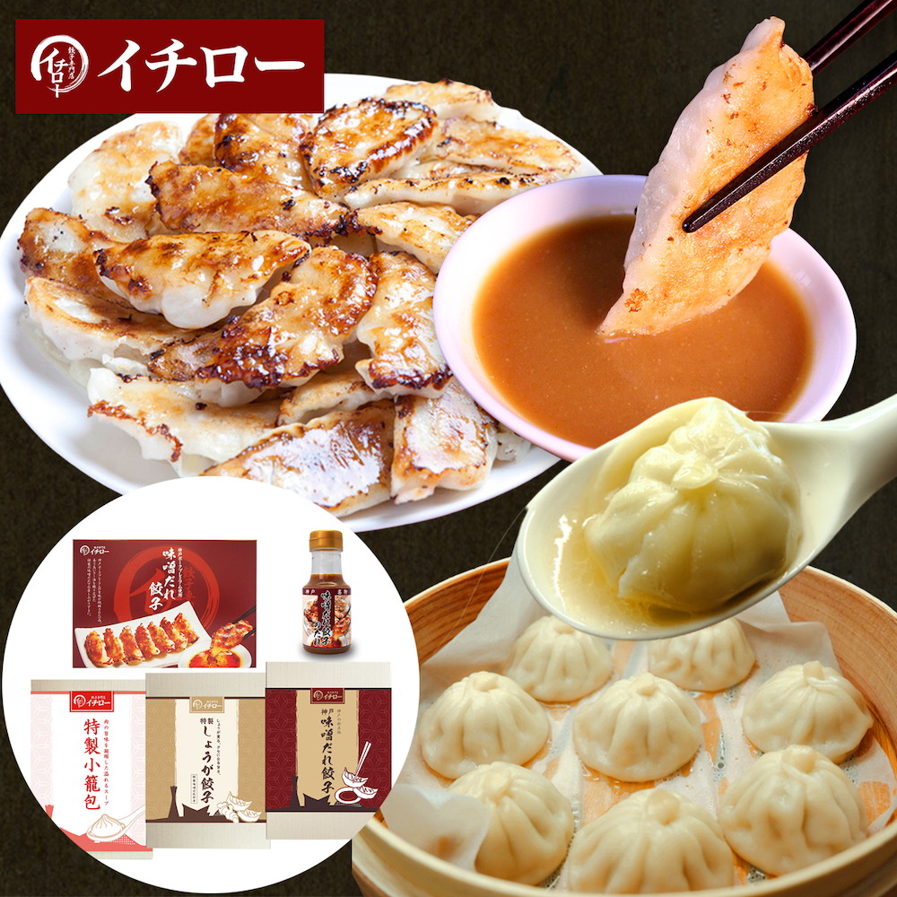 神戸「イチロー餃子」神戸名物 味噌だれ餃子3種(計55個)&特製小籠包9個セット タレボトル入(化粧箱入)送料無料 冷凍 ギフト 中華 兵庫