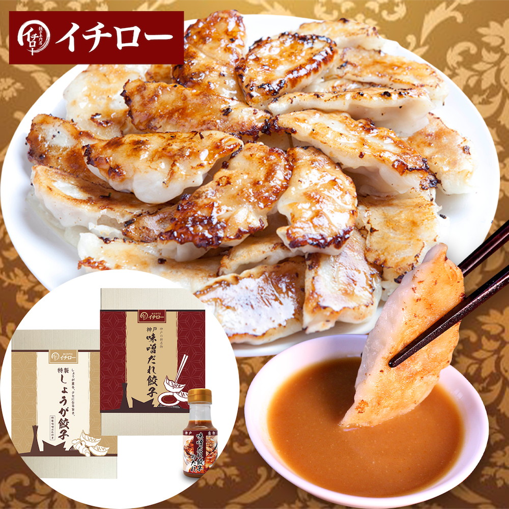 神戸「イチロー餃子」神戸名物 味噌だれ餃子2種(計40個)食べ比べセット タレボトル入(化粧箱入)送料無料 冷凍 ギフト 中華 兵庫