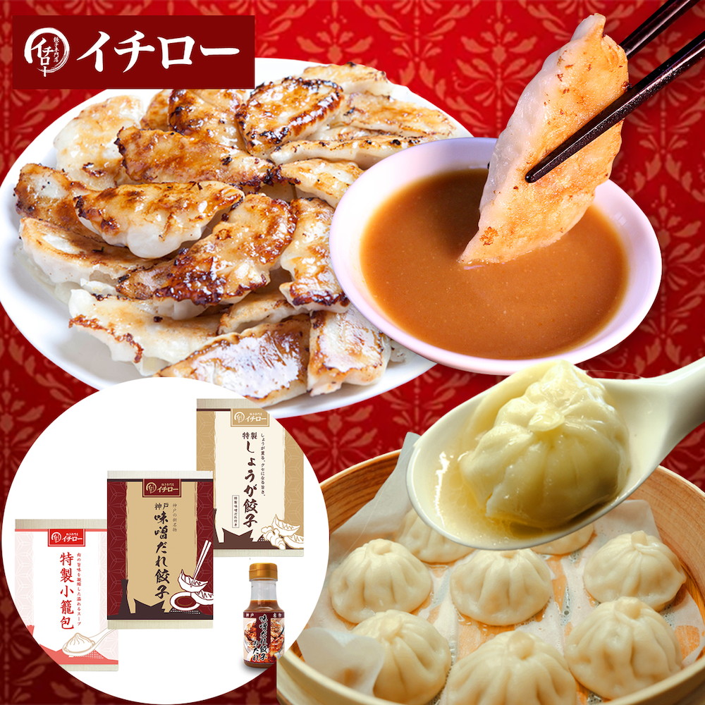 神戸「イチロー餃子」神戸名物 味噌だれ餃子2種(計24個)&特製小籠包9個セット タレボトル入(化粧箱入)送料無料 冷凍 ギフト 中華 兵庫