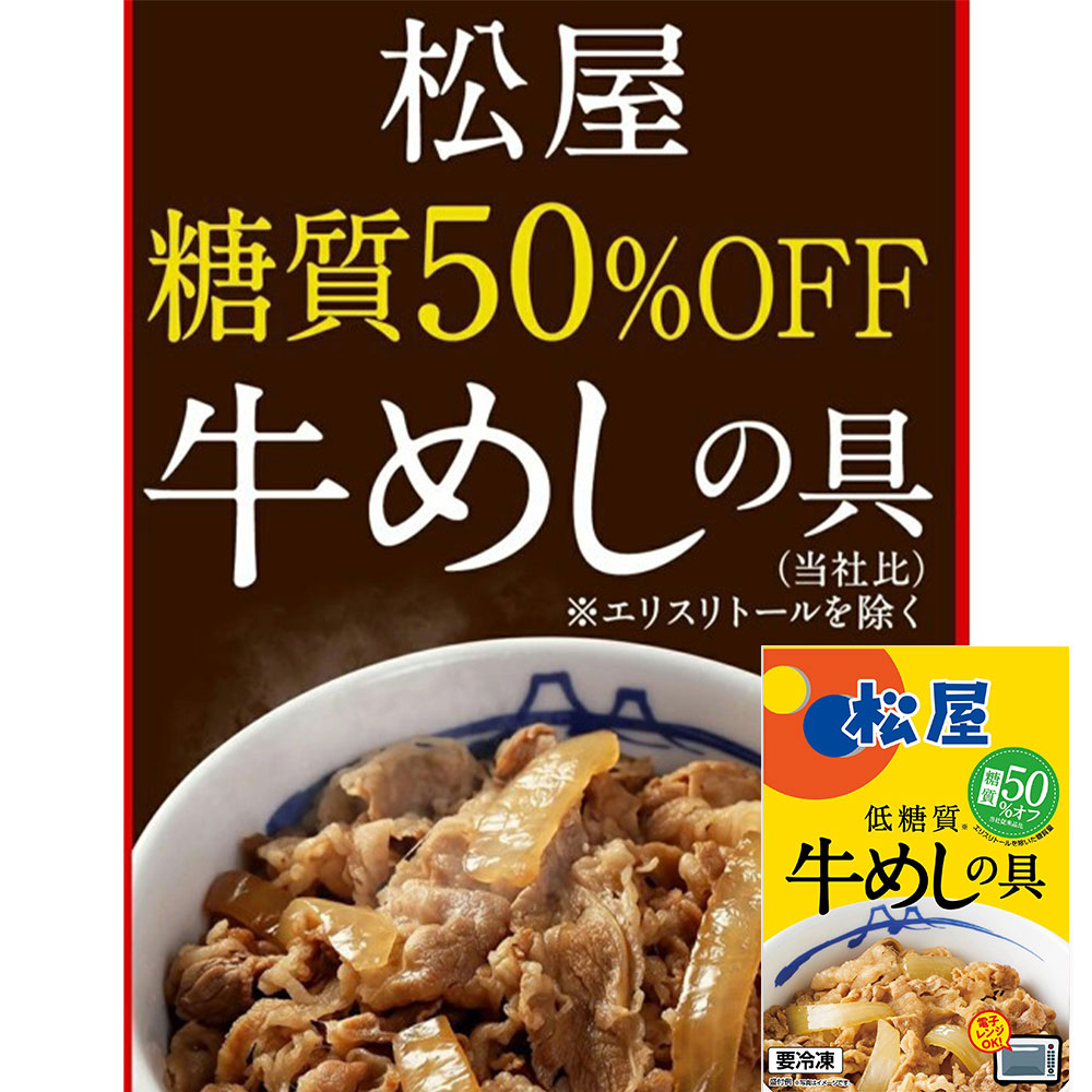 松屋 糖質50%オフ牛めしの具30個セット