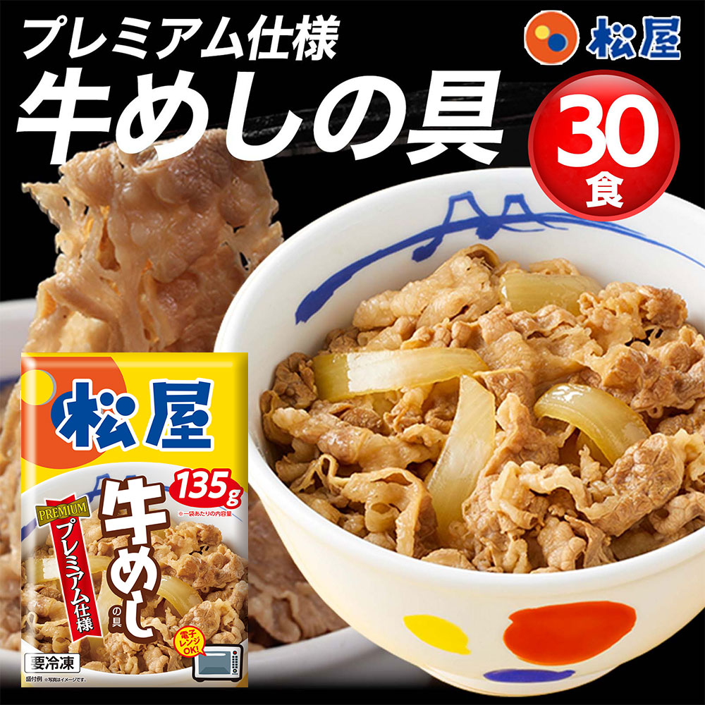 松屋 牛めしの具(プレミアム仕様)30個セット