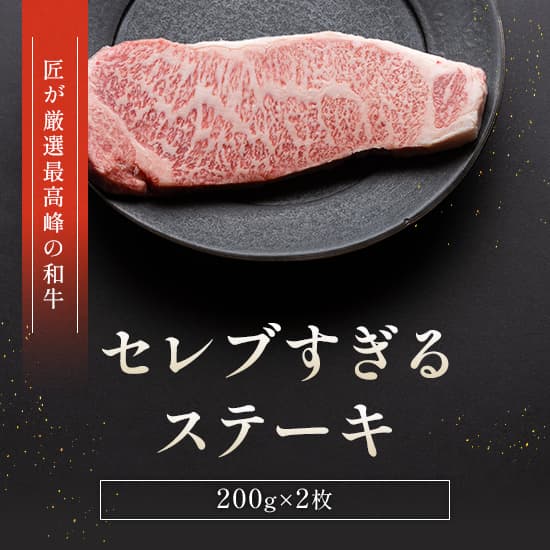黒毛和牛サーロインステーキ 200g×2枚
