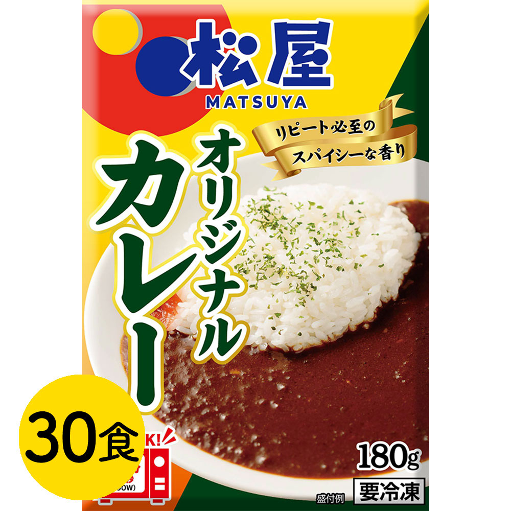 松屋 オリジナルカレー30食セット