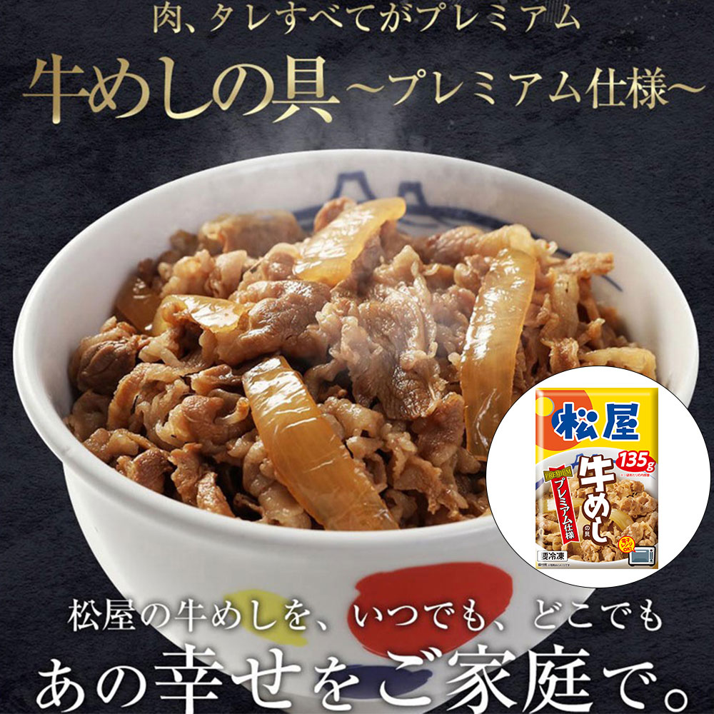 松屋 牛めしの具(プレミアム仕様)10個セット
