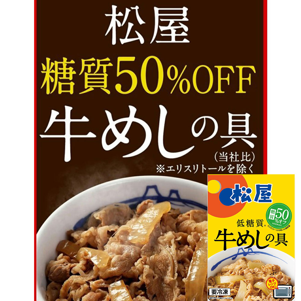 松屋 糖質50％オフ牛めしの具10個セット