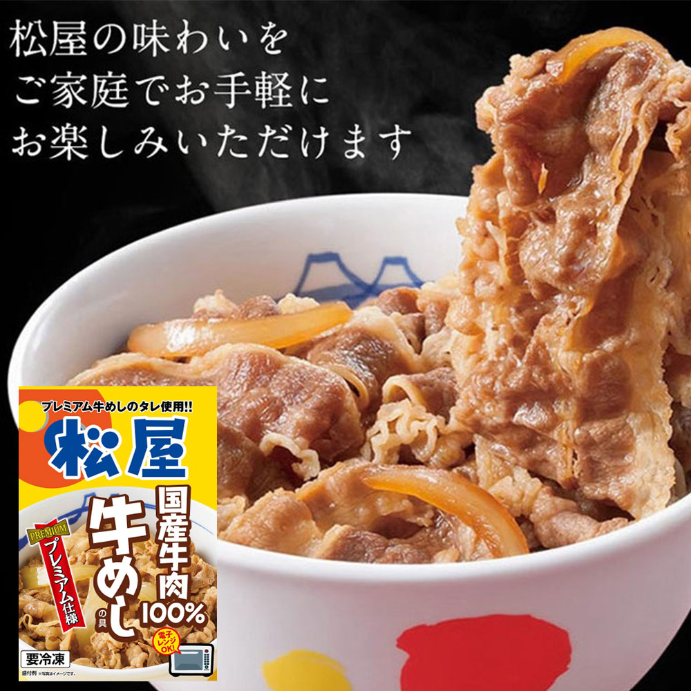 松屋 国産牛めしの具10個セット