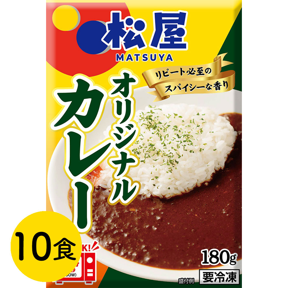 松屋 オリジナルカレー10食セット