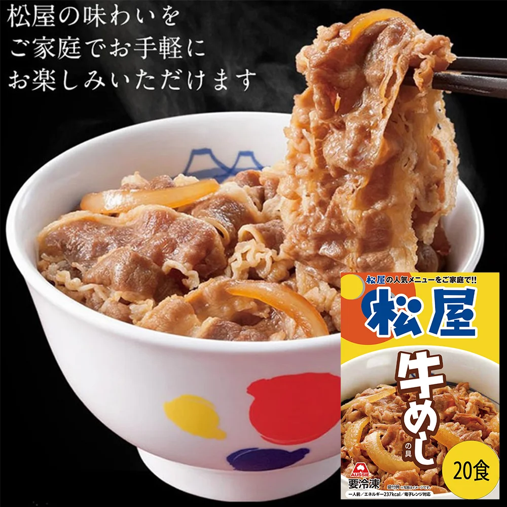 松屋 牛めしの具(豪州産)20個セット