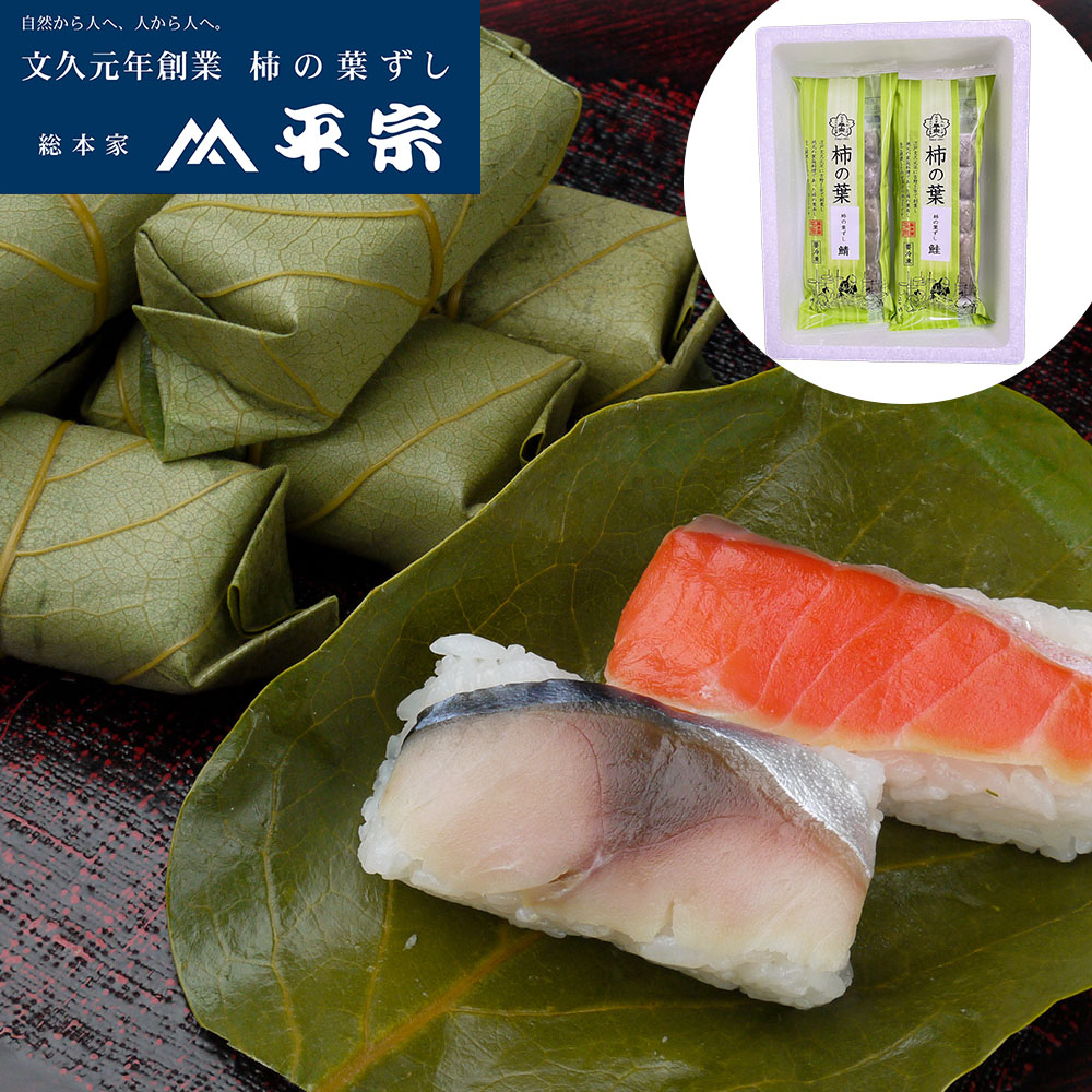 冷凍 柿の葉ずし2種10個入(鯖・鮭)390g