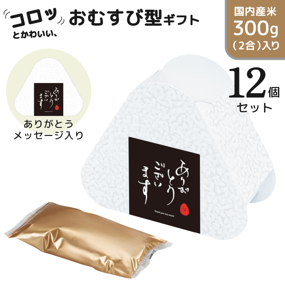 おむすび米 300g
