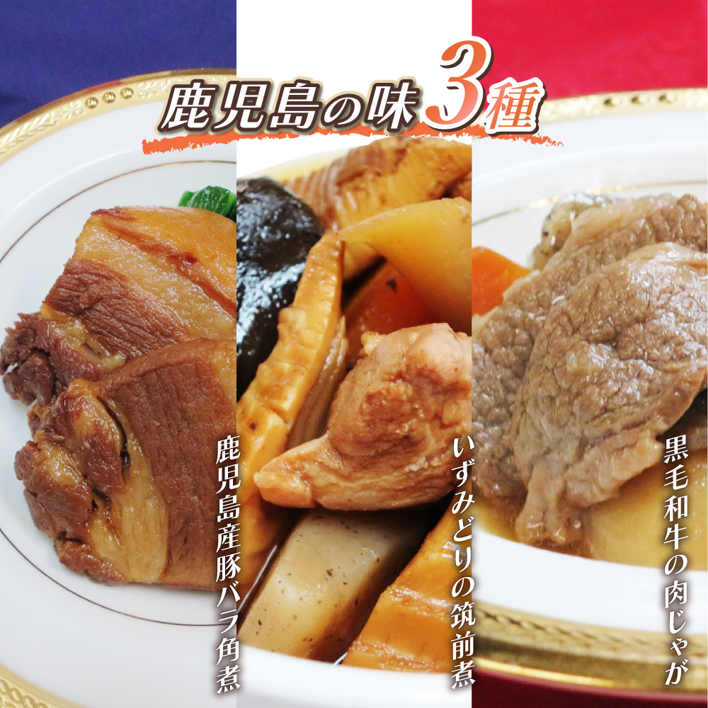 鹿児島の味3種(筑前煮、豚角煮、肉じゃが)