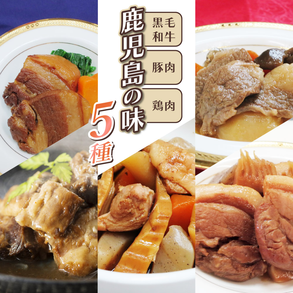 鹿児島の味5種(筑前煮、豚バラ肉、肉じゃが、豚バラ角煮と竹の子・こんにゃくの煮物、豚なんこつのやわらか煮)