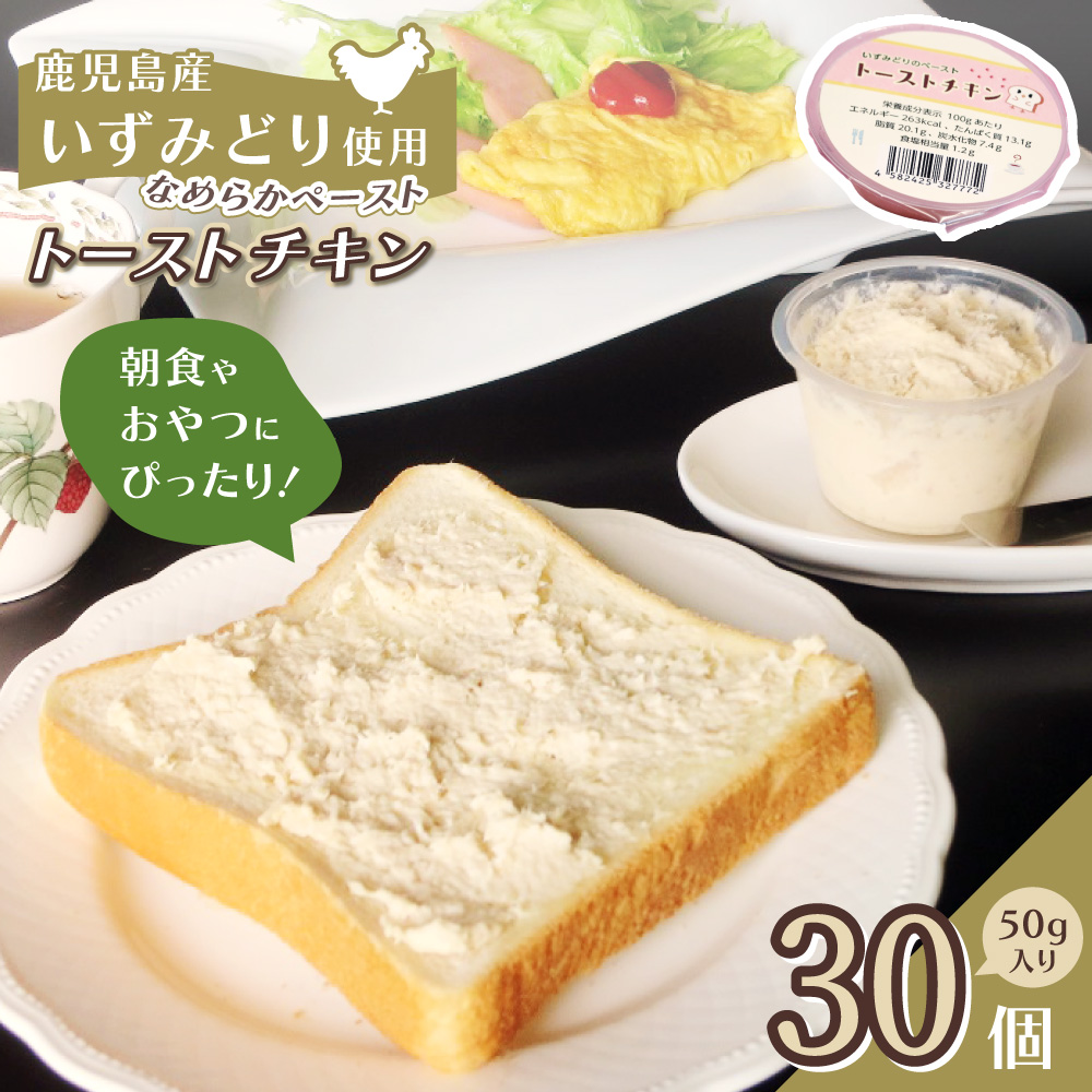 トーストチキン 30個