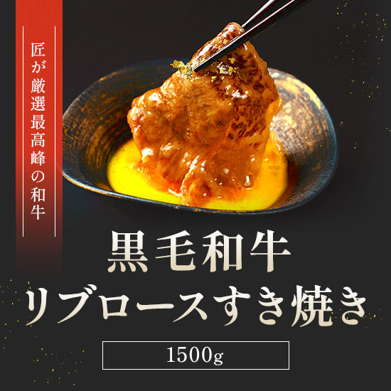 黒毛和牛 リブロースすき焼き 300g×5P