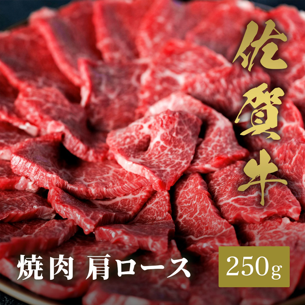 佐賀牛 焼肉 肩ロース 250g