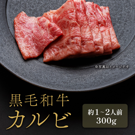 黒毛和牛 焼肉カルビ 300g×1P