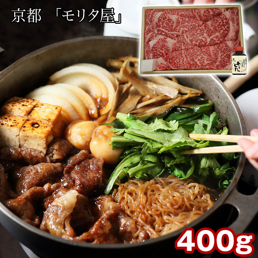 京都 「モリタ屋」 黒毛和牛ロースすき焼き用400g(割り下付)