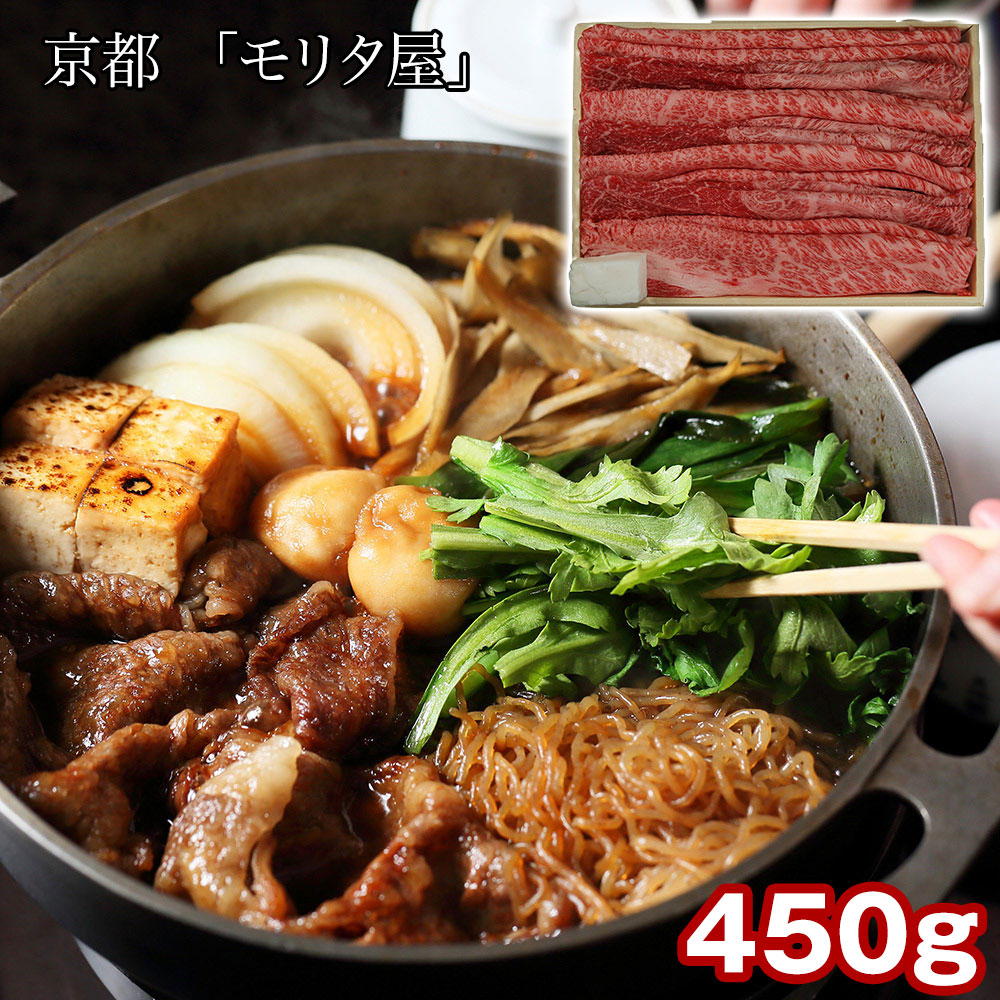 京都 「モリタ屋」 黒毛和牛肩ロースすき焼き用450g(割り下付)