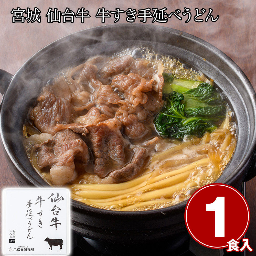 宮城 仙台牛 牛すき手延べうどん1食