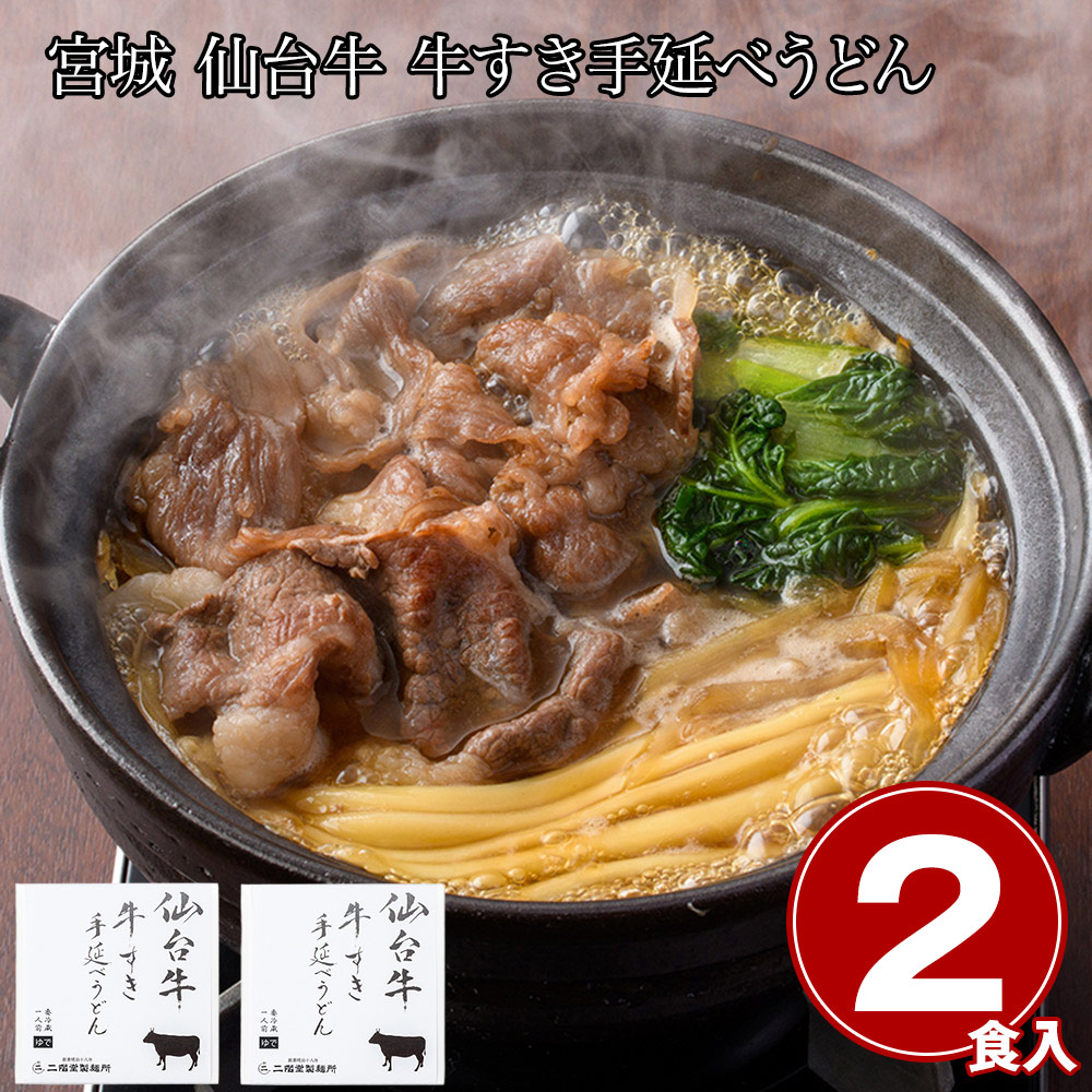 宮城 仙台牛 牛すき手延べうどん2食