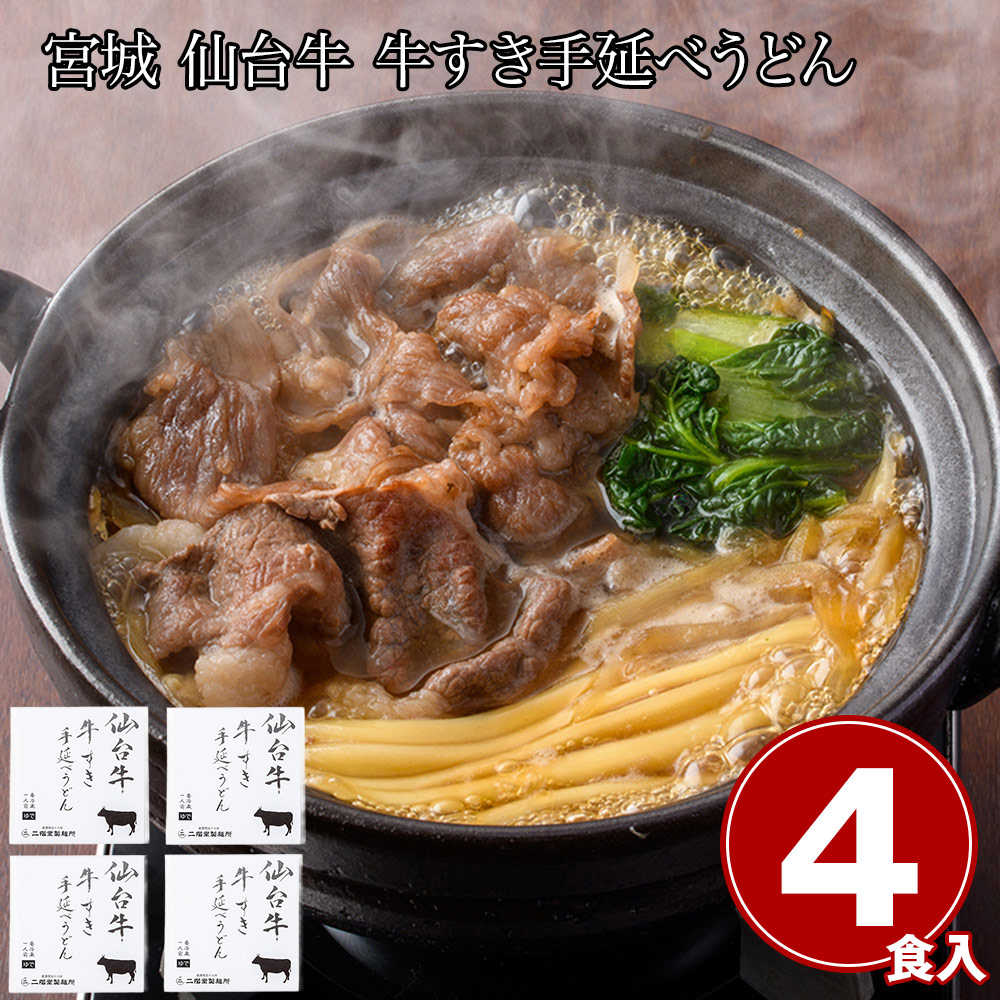 宮城 仙台牛 牛すき手延べうどん4食