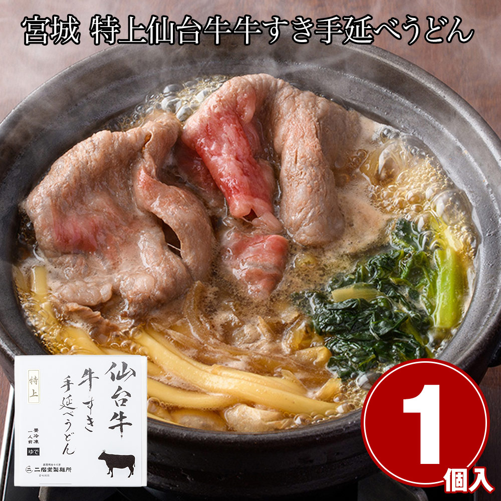 宮城 特上仙台牛 牛すき手延べうどん1食
