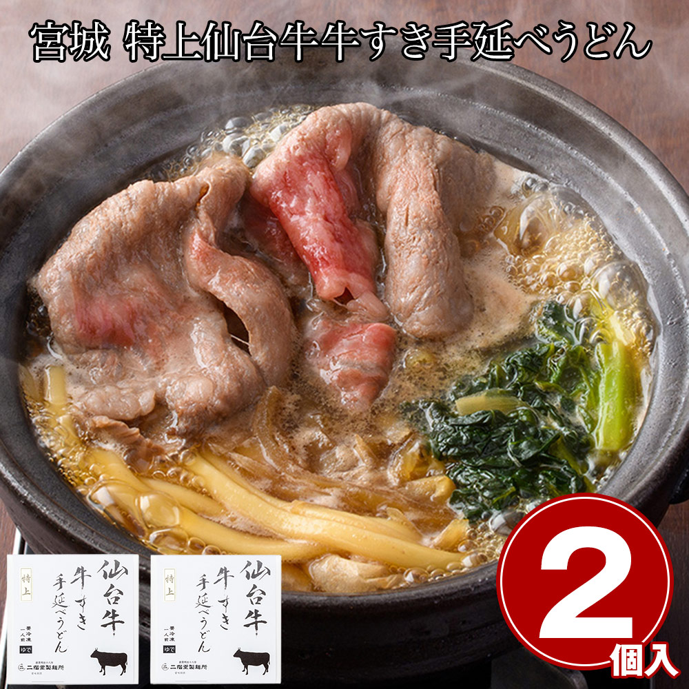 宮城 特上仙台牛 牛すき手延べうどん2食