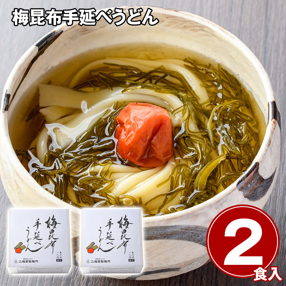 梅昆布手延べうどん2食