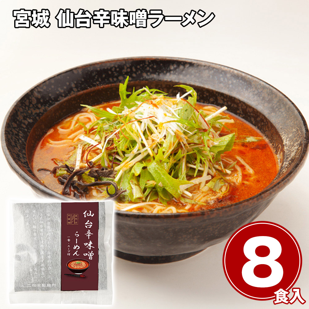 宮城 仙台辛味噌ラーメン詰め合わせ8食