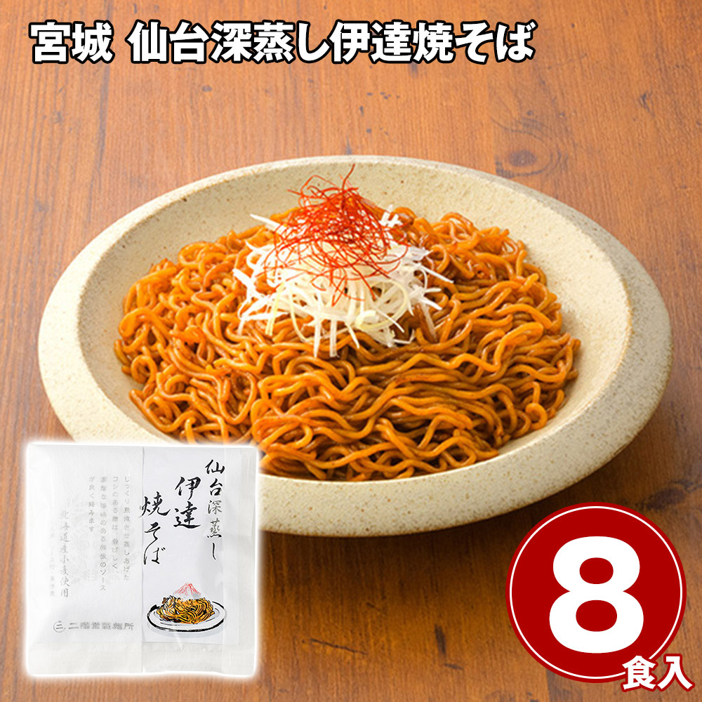 宮城 仙台深蒸し伊達焼そば