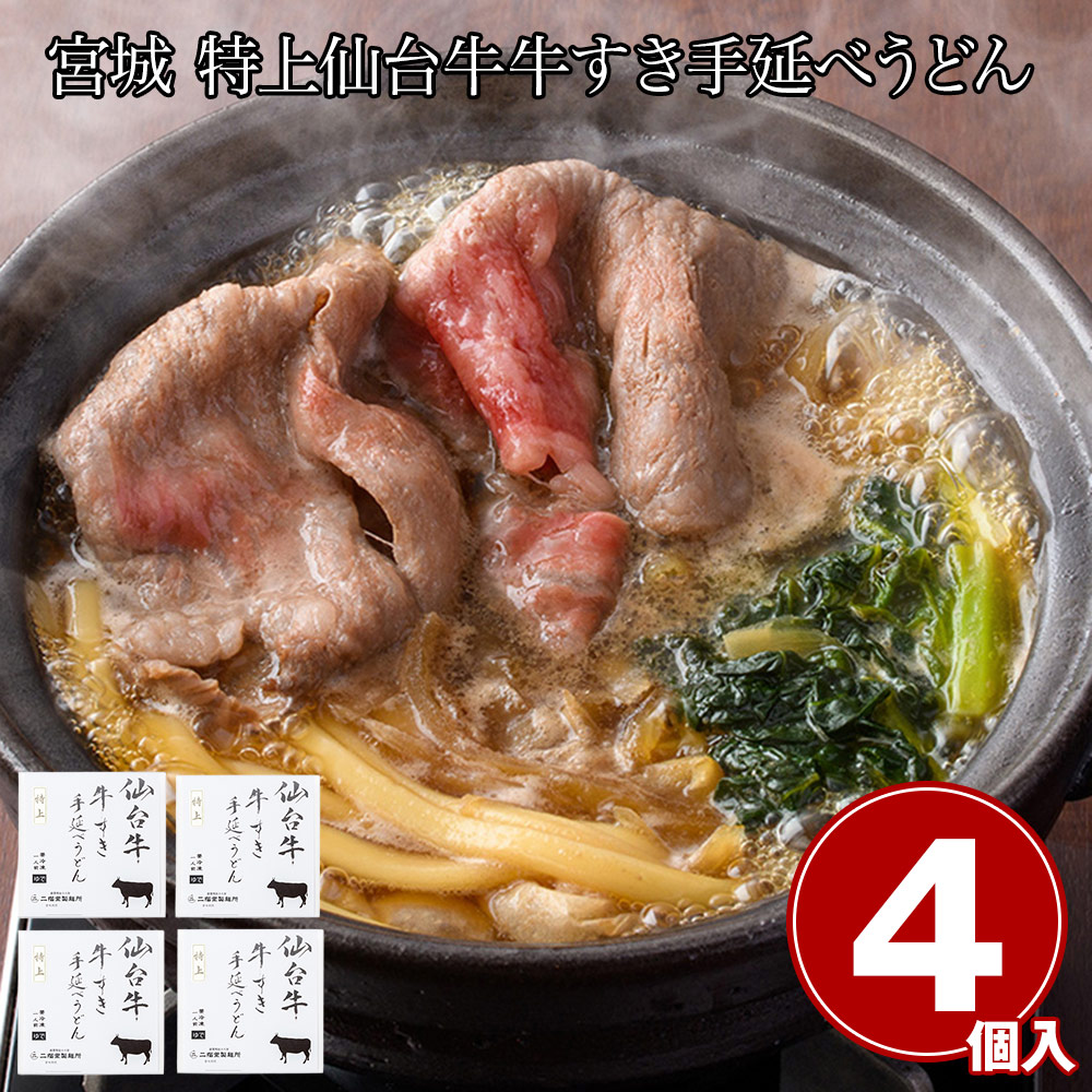 宮城 特上仙台牛 牛すき手延べうどん4食