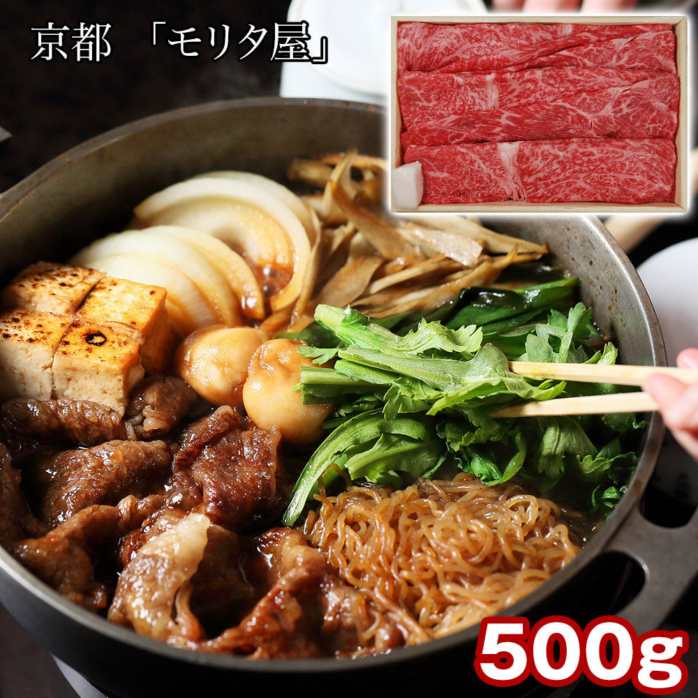 京都 「モリタ屋」 黒毛和牛肩モモすき焼き用500g（割り下付）