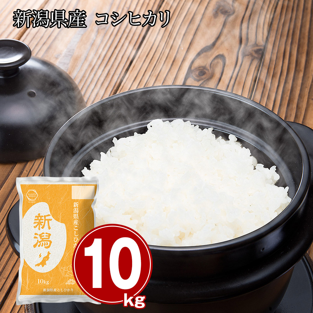 新潟県産 コシヒカリ10kg