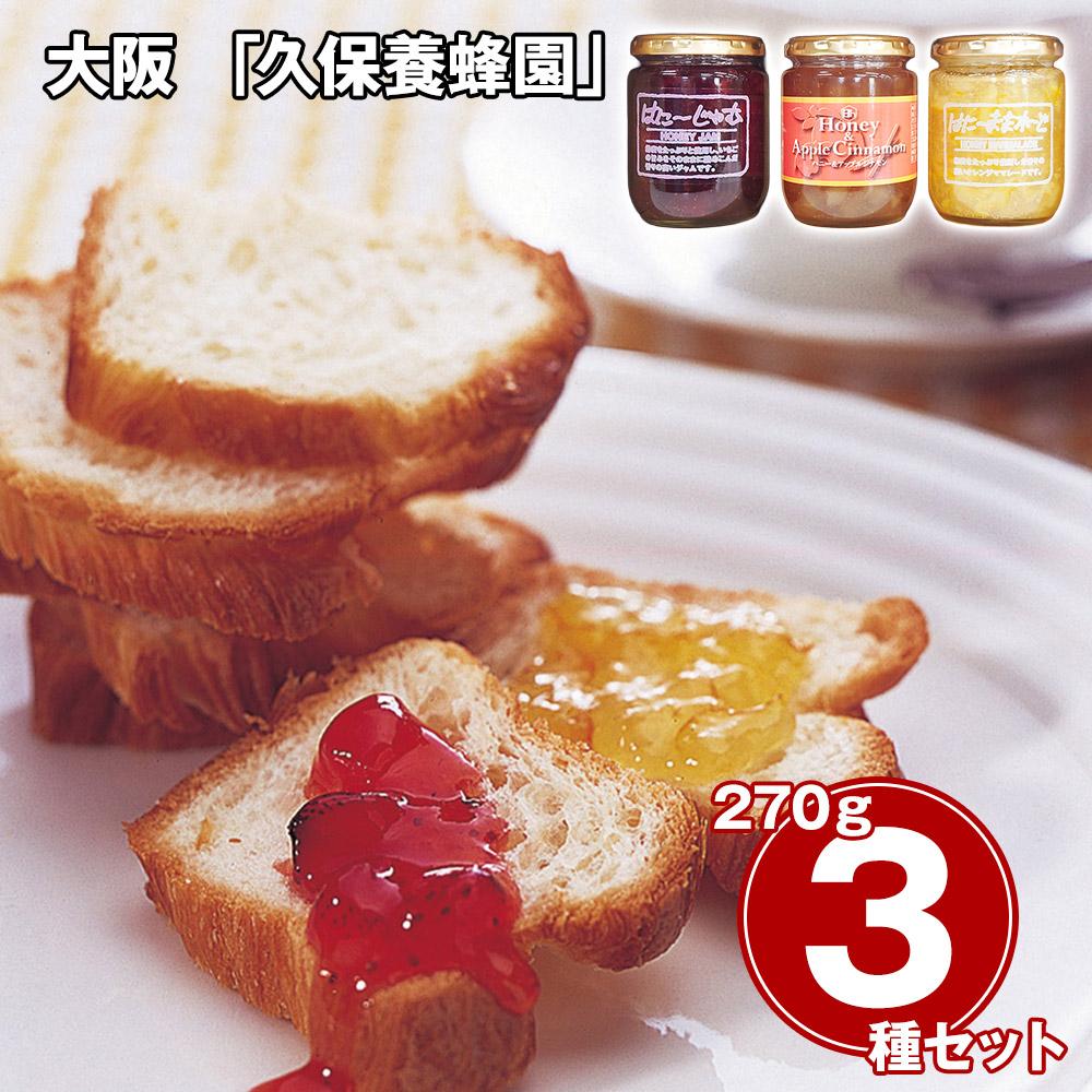大阪 「久保養蜂園」 はちみつジャム 3種×各1本