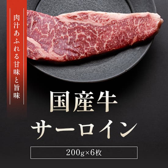 国産牛サーロインステーキ 200g×6枚