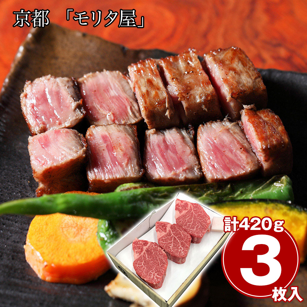 京都 「モリタ屋」 黒毛和牛ヒレステーキ 3枚 計420g