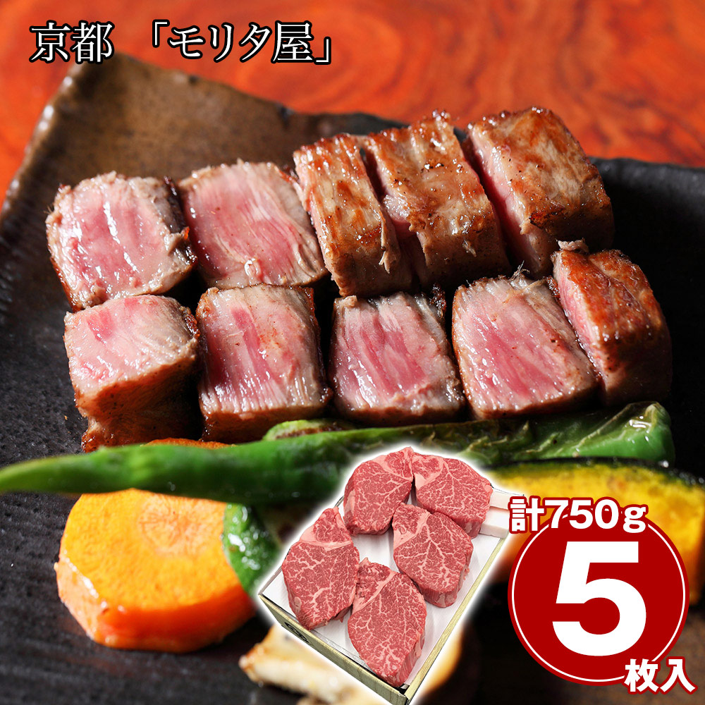 京都 「モリタ屋」 黒毛和牛ヒレステーキ 5枚 計750g
