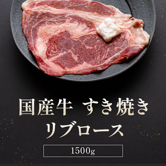 国産牛 リブロースすき焼き 300g×5P