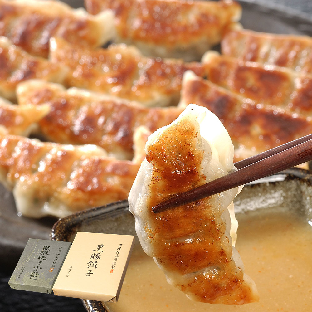 兵庫 「芦屋伊東屋」謹製 黒豚餃子と黒豚焼き小籠包セット